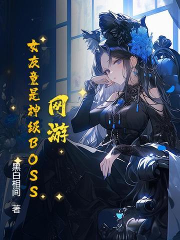 网游 女生