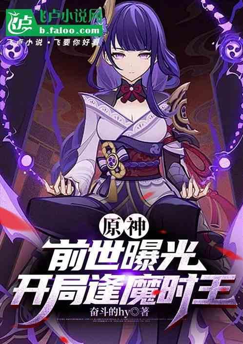 原神前世曝光开局逢魔时王免费