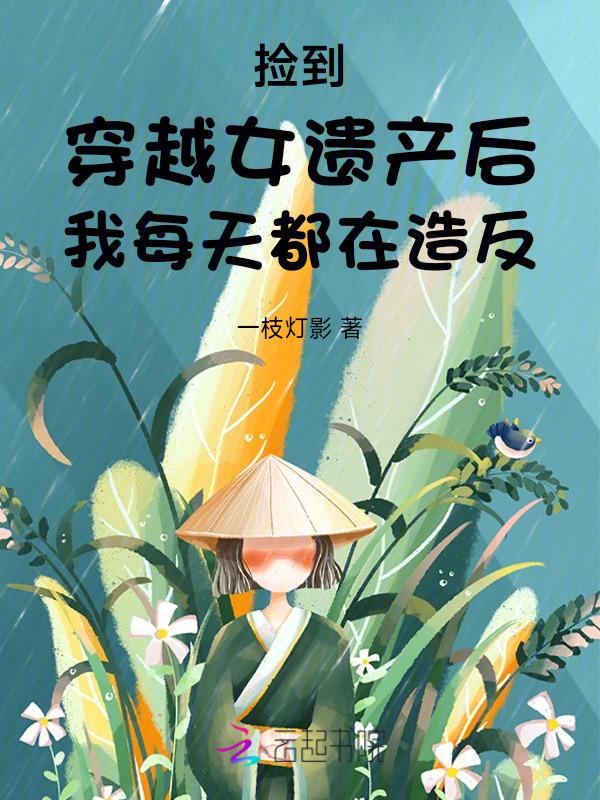 穿越后我捡了女皇全文免费