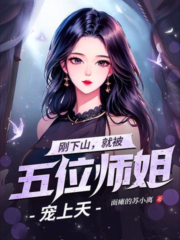 下山找五位师姐的