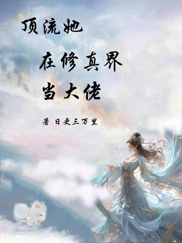 顶流总在修罗场