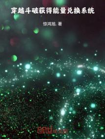 穿越斗破之最强兑换系统