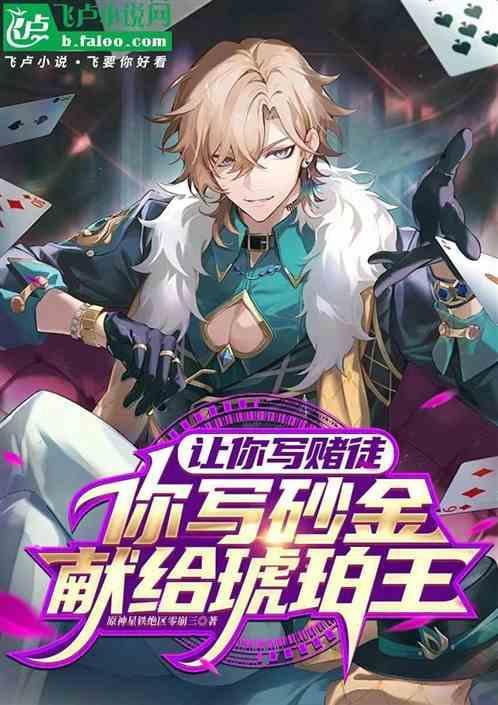 你写砂金献给琥珀王免费观看