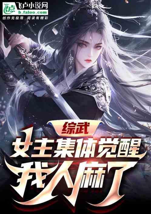 综武女主角的大救星!