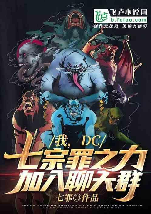 美漫七宗罪大魔王