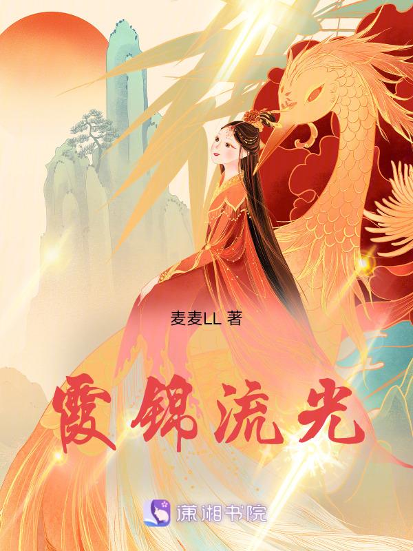 霞锦流光全文在线阅读