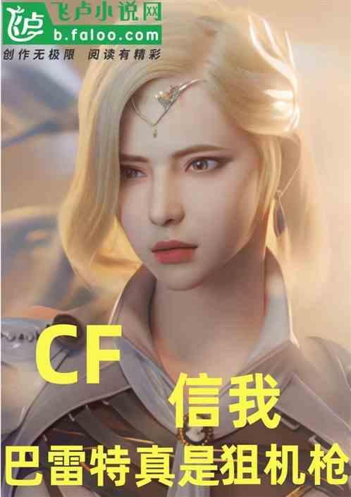 cf巴雷特系列对比