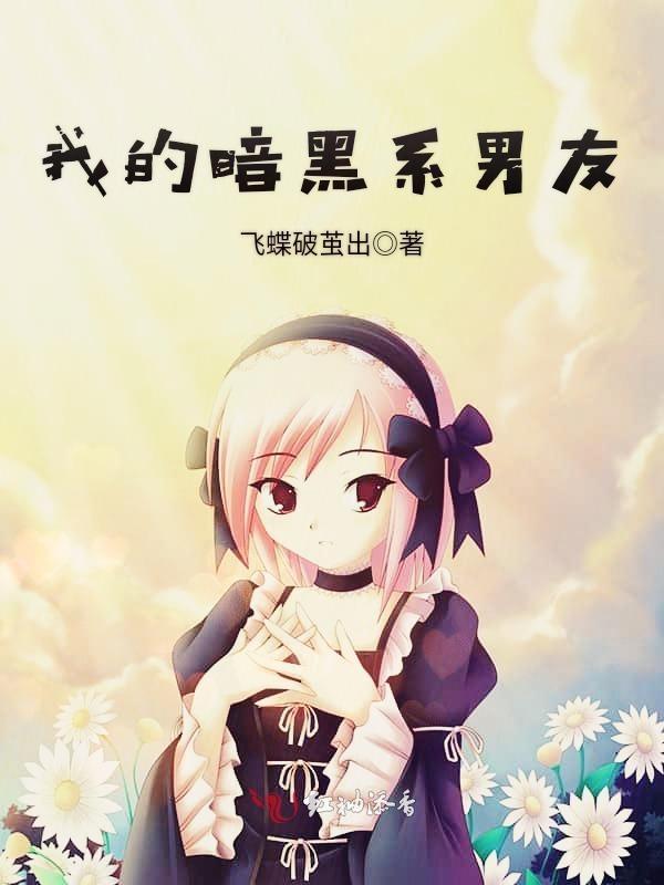 我的暗黑系暖婚