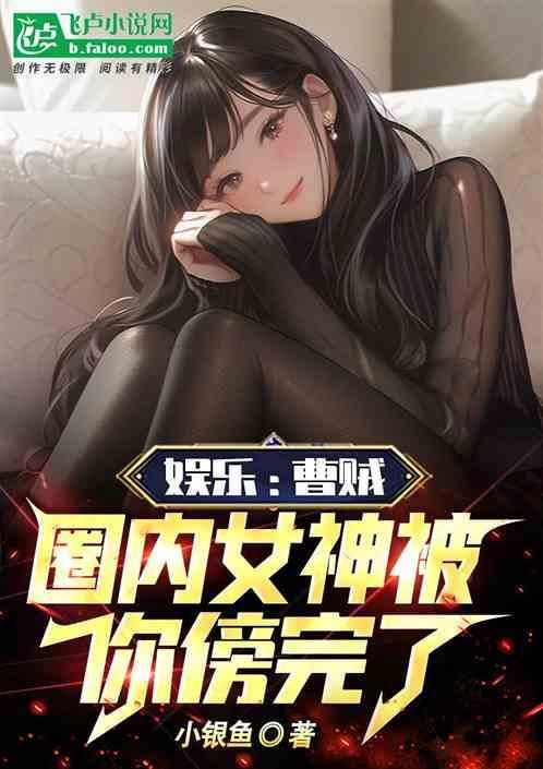 娱乐之开局就被杨密表白