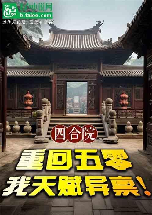 四合院重回五零神级工程师
