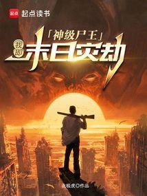 末世之神级丧尸