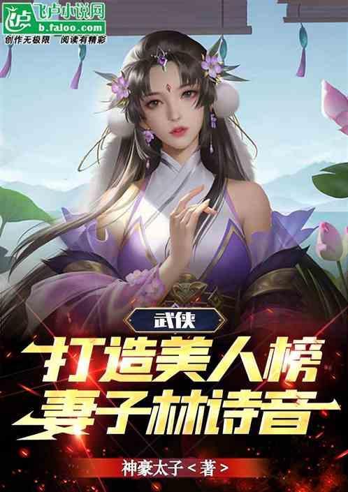 武侠打造美人榜