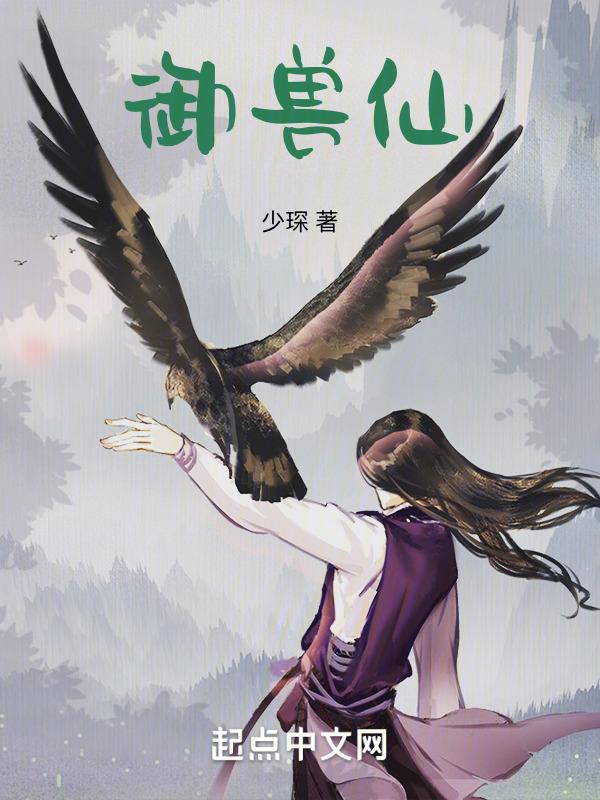 御兽仙族TXT免费
