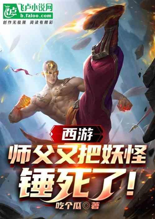 师傅又把妖怪打死了