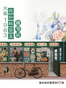 我和林黛玉做邻居笔趣阁