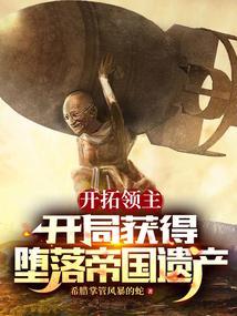 领主开荒发展建设类
