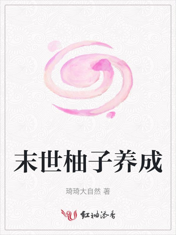 末世养成类手游