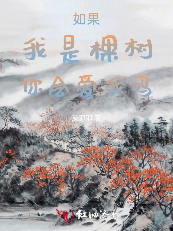 如果我是一棵树我会放弃