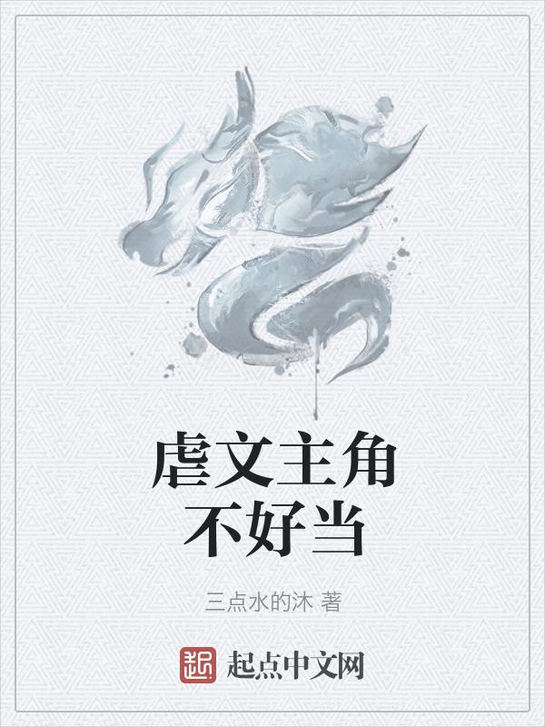 虐主文看不下去