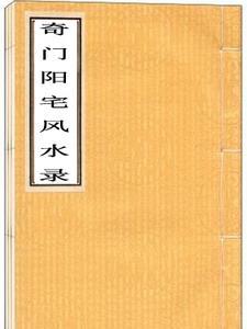 奇门阳宅择吉