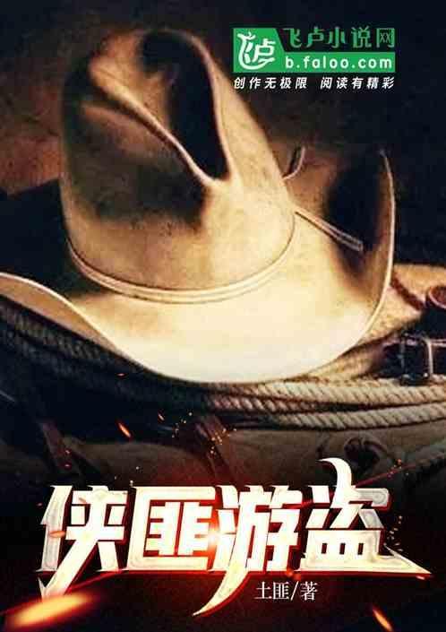侠之道盗匪肆虐二