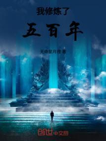 玄幻修炼五百年
