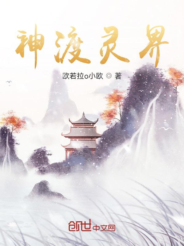 神掌管灵界