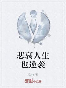 悲催人生