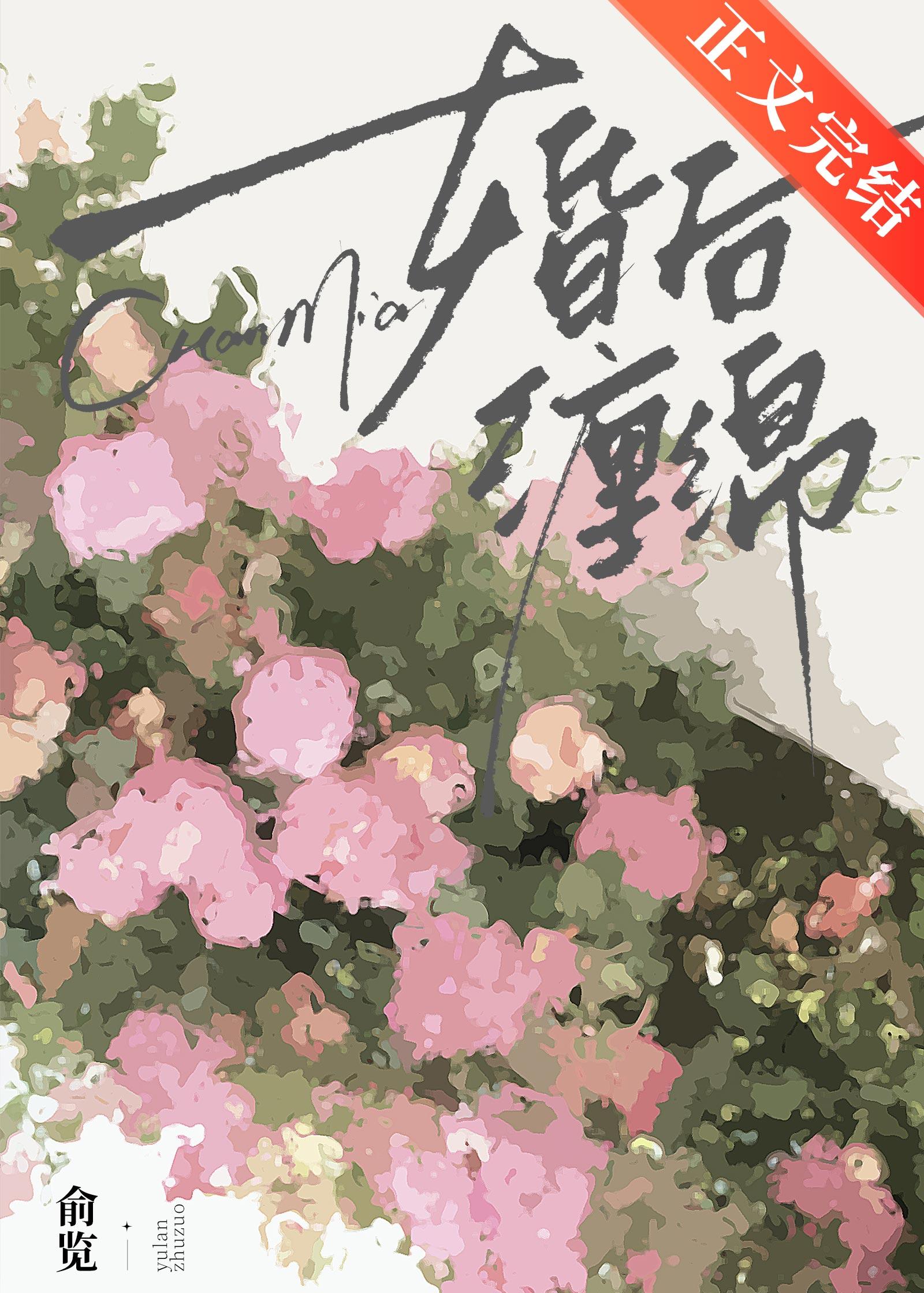婚后缠绵橘柚枳笔趣阁