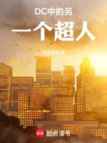 dc超人一家
