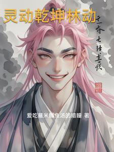 武动乾坤林动的灵符