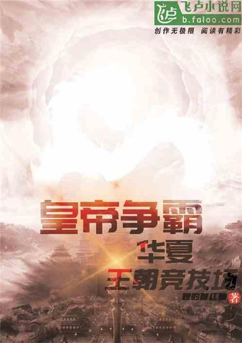 皇朝王朝争霸帝王类玄幻