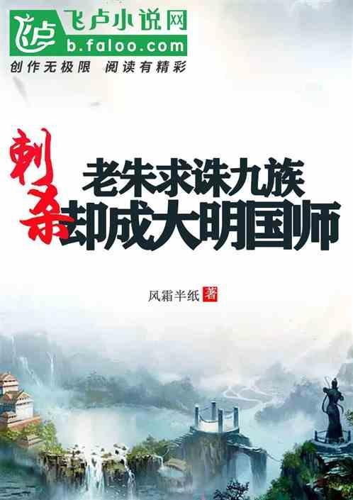 刺杀老朱求诛九族