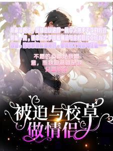 被迫和校霸谈恋爱by如烟