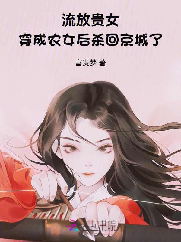 流放女主