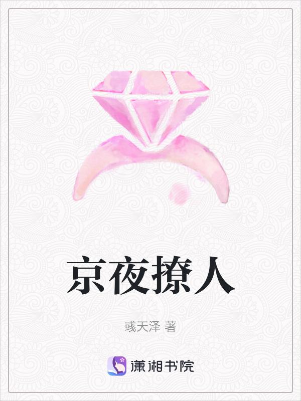 京夜撩人第一百二十四章