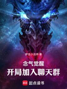 念气觉醒