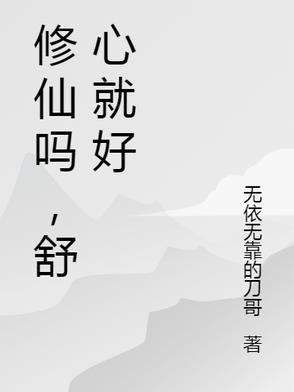 说修仙是什么意思