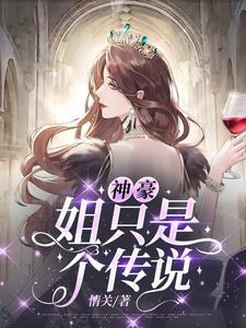 神豪姐姐作者