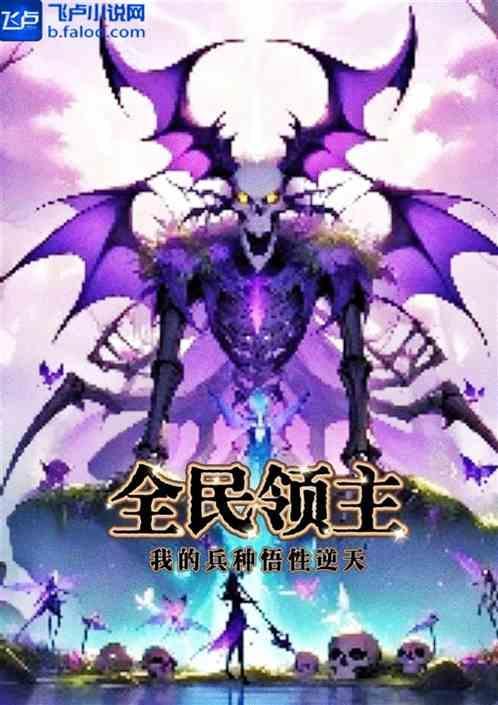 全民领主我的兵种有亿点
