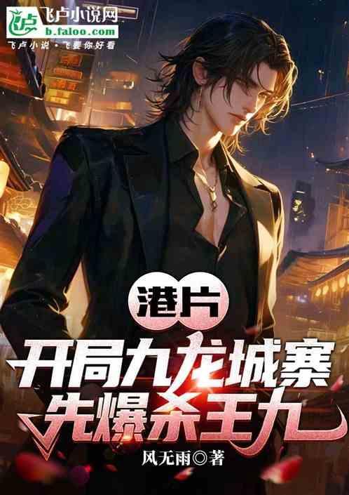 港片开局九龙城寨先爆杀王九