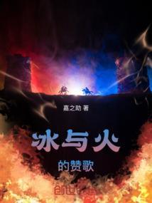 冰与火 诗歌