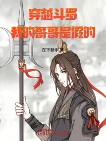 斗罗我的哥哥真漂亮