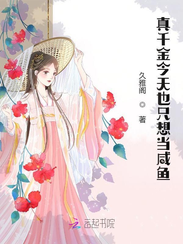 真千金今天也很娇