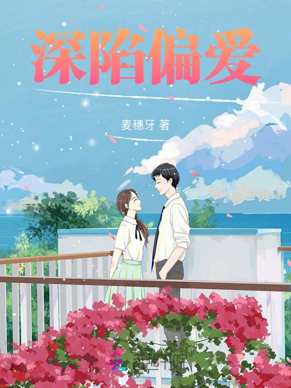 深陷爱河