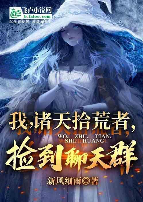 我诸天拾荒者捡到聊天群 新风细雨