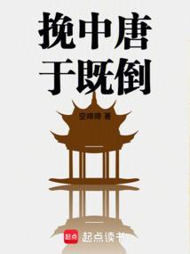 挽中唐于既倒免费阅读