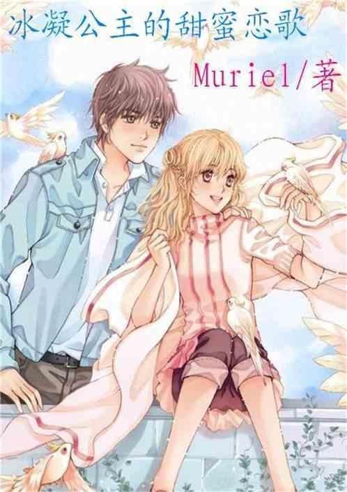 冰凝宫主的甜蜜恋歌 Muriel