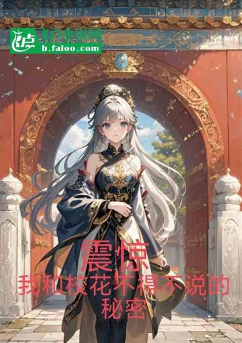 校花与我之间不得不说的秘密