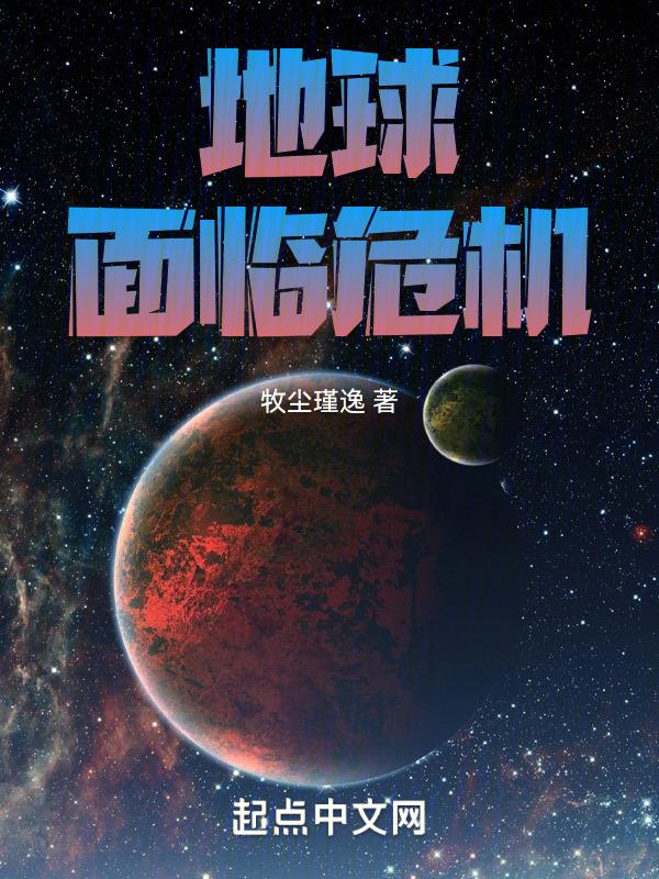 地球上面临的危机